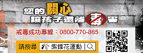 行政院遠離毒害文宣