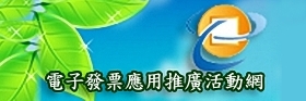 電子發票應用推廣活動網