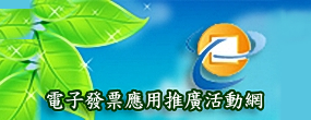 電子發票應用推廣活動網