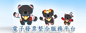 電子發票整合服務平台