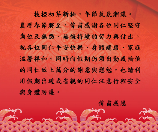 署長新年賀詞