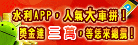 水利署「水利APP人氣競賽」報名網頁