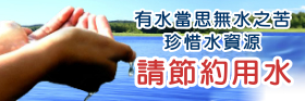 有水當思無水之苦，珍惜水資源，請節約用水