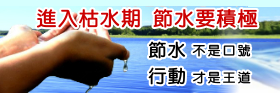 有水當思無水之苦，珍惜水資源，請節約用水
