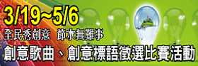 「全民秀創意 節水無難事」創意標語及歌曲徵選比賽