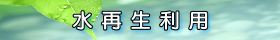水再生利用