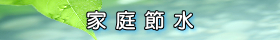 家庭節水
