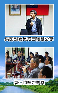 吳前副署長約西經驗分享
