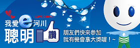 我愛e河川聰明讚