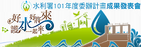 「好水好將來，護水一起來」-水利署101年度委辦計畫成果發表會邀請您報名參加