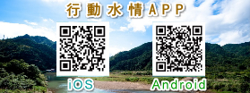 行動水情APP