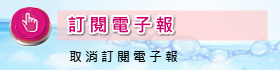 訂閱電子報/取消訂閱電子報