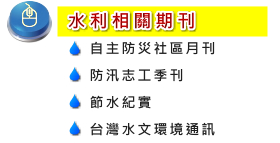 水利相關期刊