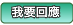 我要回應