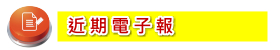 近期電子報