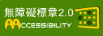 通過AA無障礙網頁檢測_圖示