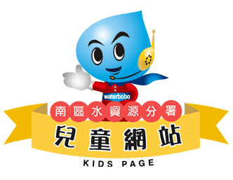 南區水資源分署兒童網站