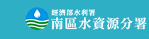 南區水資源分署網站